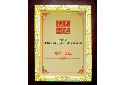 2010柳工獲中國主板上市公司價值百強企業