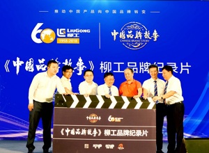 《中國品牌故事》柳工品牌紀錄片簽約開機儀式在北京舉行
