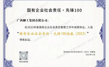 廣西唯一！柳工集團榮登“國有企業社會責任·先鋒100指數”榜單