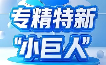 柳工無錫、江蘇司能入選國家級專精特新“小巨人”企業